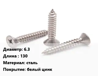 Саморез усиленный 6.3 L=130 сталь белый цинк